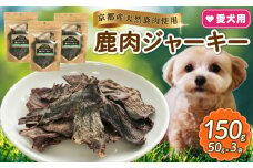 愛犬用 鹿ジャーキー 3袋  ( 鹿肉 ジャーキー おやつ ペット ドッグフード ペットフード 餌 エサ 犬 鹿 肉 国産 健康 ジビエ 愛犬 無添加 低アレルゲン 犬用 京都 和束町 )