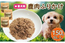 愛犬用 鹿肉のふりかけ 3袋  ( 鹿肉 おやつ ペット ドッグフード ペットフード 餌 エサ 犬 鹿 肉 国産 健康 ジビエ 愛犬 無添加 低アレルゲン 犬用 京都 和束町 )