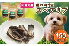 愛犬用 鹿の肉付スペアリブ 3袋  ( 鹿肉 スペアリブ おやつ ペット ドッグフード ペットフード 餌 エサ 犬 鹿 肉 国産 健康 ジビエ 愛犬 無添加 低アレルゲン 犬用 京都 和束町 )