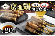 京地鶏 焼き鳥セット ( ムネ モモ 各 10本 ) 串焼き 串焼 焼き鳥 焼鳥 肉 鶏肉 地鶏 鶏 胸肉 ムネ肉 モモ肉 京じどり 京地鳥 ブランド 京ブランド 京都ブランド おつまみ 晩酌 おうち居酒屋 焼くだけ 京都