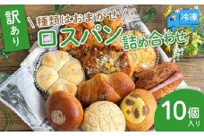 訳あり ロスパンセット おまかせ パン 10個 冷凍 ランダム 惣菜 菓子 訳アリ フードロス パン 主食 カレー ソーセージ クリームパン デザート スイーツ おやつ 朝ごはん 朝食 天使のパン 宇治市 京都府