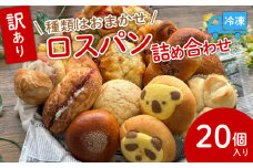 訳あり ロスパンセット おまかせ パン 20個 冷凍 ランダム 惣菜 菓子 訳アリ フードロス パン 主食 カレー ソーセージ クリームパン デザート スイーツ おやつ 朝ごはん 1万円 10000円 朝食 天使のパン 宇治市 京都府