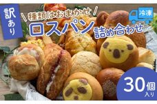 訳あり ロスパンセット おまかせ パン 30個 冷凍 ランダム 惣菜 菓子 訳アリ フードロス パン 主食 カレー ソーセージ クリームパン デザート スイーツ おやつ 朝ごはん 朝食 天使のパン 宇治市 京都府