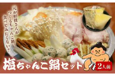 元お相撲さんがつくる 塩ちゃんこ鍋 セット 特製 つくね 自家製 鶏白湯 スープ 2人前 鶏 鶏肉 とり とりにく 肉 お肉 にく 塩 しお ちゃんこ 鍋 鍋セット 鍋つゆ 簡単 調理 簡単調理 冷凍 小分け お手軽 夕ご飯 家庭 家庭用 パーティ 宴会 出汁 ダシ だし 相撲 人気 おすすめ 京都 八幡 麺屋 楽食酒 礎