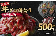 【 訳あり 】 塩だれ 牛タン 薄切り 500g (250g×2) タン塩 切り落とし  味付き 味付 味付け肉 焼肉 冷凍 小分け 不揃い 肉 牛 牛肉 ビーフ キャンプ アウトドア バーベキュー BBQ セット 簡単調理 便利 焼くだけ 京都 舞鶴 お正月 お盆 年末 年始 新年 