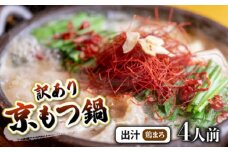 【 4人前 鶏まろ 】 訳あり もつ鍋セット 4人前 鶏まろ 鶏まろ 牛肉 牛 シマチョウ シマ腸 ホルモン 肉 もつ モツ鍋 もつ鍋 京もつ鍋 京モツ鍋 京都モツ鍋 京都もつ鍋 鍋 味噌 西京味噌 小分け 個包装 冷凍 惣菜 お惣菜 おかず おすすめ 人気 リピーター わけあり 京都 舞鶴