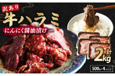 【 訳あり 】 牛ハラミ にんにく醤油漬け 2kg ( 500gパック ) 牛肉 牛 肉 ビーフ ハラミ 味付 にんにく ガーリック ガーリック醤油 冷凍 小分け 真空パック 簡単調理 簡単 調理 カット 焼肉 焼き肉 熨斗 贈答 ギフト お歳暮 御歳暮 御中元 お中元 便利 キャンプ アウトドア おかず ふるさと納税肉 京都 舞鶴 幸福亭