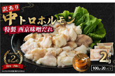 【 訳あり 】 中トロホルモン 西京味噌焼き 2kg ( 100gパック )  トロ 焼肉 牛 西京焼き 味噌 味付 小分け 冷凍 牛 肉 熨斗 贈答 ギフト 希少部位 肉 お歳暮 御歳暮 御中元 お中元  便利 簡単調理 厳選 キャンプ アウトドア 内祝 ほるもん おかず 味付けホルモン 肉 舞鶴 西京焼き 幸福亭