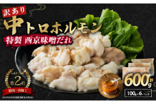 【 訳あり 】 中トロホルモン 西京味噌焼き 600g ( 100gパック )  トロ 焼肉 牛 西京焼き 味噌 味付 小分け 冷凍 牛 肉 熨斗 贈答 ギフト 希少部位 肉 お歳暮 御歳暮 御中元 お中元  便利 簡単調理 厳選 キャンプ アウトドア 内祝 ほるもん おかず 味付けホルモン 肉 舞鶴 西京焼き 幸福亭