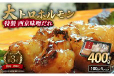 国産牛 大トロホルモン 西京味噌焼き 400g ( 100gパック × 4 ) 国産牛 和牛 大トロ 焼肉 牛 西京焼き 味噌 味付 小分け 冷凍 国産 牛 肉 熨斗 贈答 ギフト 希少部位 和牛 肉 お歳暮 御歳暮 御中元 お中元 便利 簡単調理 厳選 キャンプ アウトドア 内祝 ほるもん おかず 味付けホルモン 肉 舞鶴 西京焼き 幸福亭