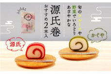 源氏巻 おすすめ 2本入 源氏 かぐや 和菓子 ようかん羊羹 白餡 白あん 餡子 あんこ スイーツ お菓子 おかし おやつ 源氏 かぐや ギフト プレゼント 贈答 贈り物 お祝い 御歳暮 お歳暮 記念日 人気 おすすめ 京都 長岡京 辻山久養堂