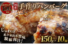 国産 黒毛和牛 ハンバーグ 150g×10個 九州産黒毛和牛100％使用 牛肉 和牛 牛 肉 お肉 おにく 霜降り 手作り 簡単調理 冷凍 小分け 個包装 お弁当 おかず 夕ご飯 家庭 家庭用 惣菜 お惣菜 料理 調理 人気 おすすめ 京都 八幡 神戸屋商事 肉匠 こしき庵 ふるさと納税