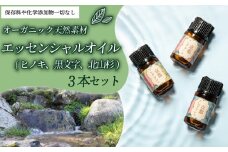 京都フレグランス 天然素材のエッセンシャルオイル「ヒノキ、黒文字、北山杉」3本セット 1ml 3本 ( アロマオイル アロマ 天然素材 オーガニック ヒノキ ひのき 檜 リフレッシュ リラックス 消臭 防虫 血行促進 クロモジ 黒文字 鎮静 北山杉 安眠 京都府