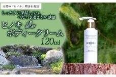 ボディクリーム ヒノキ 120ml 京都産天然ヒノキ精油 デオドランド効果 森の精油所 ヒノキ 檜 精油 植物エキス ボディ乳液 パラペンフリー 合成着色料フリー 合成香料フリー 鉱物油フリー シリコーンフリー エタノールフリー ボディクリーム リラックス 乾燥肌 敏感肌 京都府