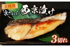 【 期間限定 】 京鰆 西京漬け 3切れ さわら 旬の魚 本場 西京焼 西京味噌 西京焼き サワラ 鰆 京さわら 魚介 魚介類 魚 冷凍 加工品 海の幸 人気 惣菜 海の幸 京料理 京都