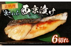 【 期間限定 】 京鰆 西京漬け 6切れ さわら 旬の魚 本場 西京焼 西京味噌 西京焼き サワラ 鰆 京さわら 魚介 魚介類 魚 冷凍 加工品 海の幸 人気 惣菜 海の幸 京料理 京都