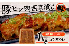 国産豚ヒレ 1kg (250g×4P) 西京漬 みそ漬 惣菜 みそタレ 豚ヒレ 豚ヘレ 焼き肉 とんかつ ヒレカツ トンカツ 豚カツ 豚肉 ぶた肉 味付け 肉 肉専門店 冷凍 弁当 おかず お惣菜 米に合う 小分け パック 京都