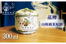 純米原酒 ヨサムスメ樽詰め山廃純米原酒 300ml 山廃純米 こも樽 日本酒 オススメ 冷や 燗 アルコール パーティ 女子会 アウトドア BBQ バーベキュー 誕生日 ギフト 贈答用 プレゼント 敬老の日 ハロウィン 母の日 父の日 お中元 お歳暮 クリスマス 年越し 酒造 与謝娘酒造 丹後 京都 与謝野