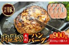 国産豚肉 ハンバーグ 150g✕6個 合い挽き 国産 牛肉 豚肉 肉 お肉 おにく 冷凍 ミンチ ハンバーグ はんばーぐ ステーキ 小分け 惣菜 おかず グルメ 人気 夜食 おつまみ 晩ごはん お弁当 宇治市 京都府 