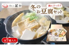 【 先行受付 】【 期間限定 】豆腐 冬限定セット とうふ鍋 計7種 ( 鍋とうふ ゆず皮入り鍋とうふ 京の湯とうふ くみあげ湯葉 おざぶ揚げ 京揚げとうふのおだし ) とうふ 豆腐 湯豆腐 湯どうふ 湯とうふ 鍋豆腐 鍋セット 湯葉 ゆば ゆず皮 柚子とうふ 揚げ お揚げ おだし たれ 国産大豆 とうふセット 人気 ギフト おすすめ 冬限定 冬 京とうふ藤野 京都 丹後 与謝野