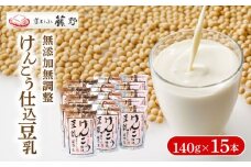 豆乳 140g×15本 けんこう 仕込豆乳 豆乳飲料 大豆 健康 ヘルシー イソフラボン タンパク質 無調整豆乳 京とうふ藤野 人気 おすすめ 京都 丹後 与謝野