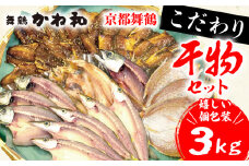 【2025年3月発送】 訳あり 干物 3kg セット ( 人気 小分け 個包装 3キロ 詰め合わせ 乾物 ひもの わけあり サバ ホッケ カマス エテカレイ アジ フィレ 不揃い 詰め合わせ おいしい おすすめ 先行予約 1万円 10000円 京都 舞鶴 )