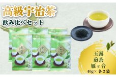 高級宇治茶 飲み比べ セット 玉露 煎茶 雁ヶ音 宇治茶 茶葉 かりがね 旨み 香り お茶 日本茶 国産 飲料 高級 詰め合わせ 井手町 京都 小川武治茶舗