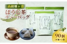 高級 雁が音 ほうじ茶ティーバッグ 90パック 3袋( テトラパック 5g×30ヶ入)  雁ヶ音茶 ほうじ茶 ティーバッグ 特撰 玉川かおり お茶 日本茶 国産 飲料 高級 井手町 京都 小川武治茶舗