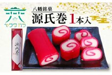 八幡 銘菓 源氏巻 1本入 化粧箱入り 和菓子 ようかん 羊羹 赤羊羹 白餡 白あん 餡子 あんこ 紅白 スイーツ お菓子 おかし おやつ 縁起物 ヤワタカラ ギフト プレゼント 贈答 贈り物 お祝い 御歳暮 お歳暮 記念日 人気 おすすめ 京都 御菓子司 亀屋芳邦