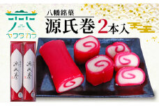 八幡 銘菓 源氏巻 2本入 化粧箱入り 和菓子 ようかん 羊羹 赤羊羹 白餡 白あん 餡子 あんこ 紅白 スイーツ お菓子 おかし おやつ 縁起物 ヤワタカラ ギフト プレゼント 贈答 贈り物 お祝い 御歳暮 お歳暮 記念日 人気 おすすめ 京都 御菓子司 亀屋芳邦
