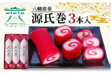 八幡 銘菓 源氏巻 3本入 化粧箱入り 和菓子 ようかん 羊羹 赤羊羹 白餡 白あん 餡子 あんこ 紅白 スイーツ お菓子 おかし おやつ 縁起物 ヤワタカラ ギフト プレゼント 贈答 贈り物 お祝い 御歳暮 お歳暮 記念日 人気 おすすめ 京都 御菓子司 亀屋芳邦