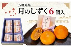 八幡 銘菓 月のしずく 6個入 化粧箱入り 和菓子 餡 あんこ ココナッツ スイーツ お菓子 おかし おやつ ギフト プレゼント 贈答 贈り物 お祝い 御歳暮 お歳暮 記念日 人気 おすすめ 京都 御菓子司 亀屋芳邦
