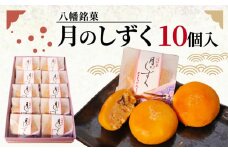 八幡 銘菓 月のしずく 10個入 化粧箱入り 和菓子 餡 あんこ ココナッツ スイーツ お菓子 おかし おやつ ギフト プレゼント 贈答 贈り物 お祝い 御歳暮 お歳暮 記念日 人気 おすすめ 京都 八幡 御菓子司 亀屋芳邦