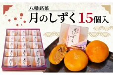 八幡 銘菓 月のしずく 15個入 化粧箱入り 和菓子 餡 あんこ ココナッツ スイーツ お菓子 おかし おやつ ギフト プレゼント 贈答 贈り物 お祝い 御歳暮 お歳暮 記念日 人気 おすすめ 京都 御菓子司 亀屋芳邦