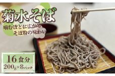 菊水そば そば 1.6kg 200g×8パック 生麺 生めん 生蕎麦 生そば 祝い 祝 内祝い 年越しそば 年越し 年末 お盆 正月 贈答 ギフト プレゼント 冷凍 小分け 個包装 200g 菊水食品 与謝野 丹後 京都