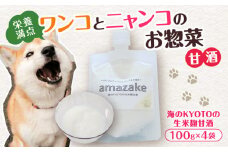 ペットフード 甘酒 amazake 4袋 犬 猫 ドッグフード キャットフード ペットフード あまざけ スープ 水分補給 ペット用品 ヒューマングレード  いぬ ねこ 犬用 猫用 自然食材 ごはん ご飯 餌 エサ 健康 健康食品