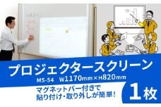 マグネット タイプ プロジェクター スクリーン MS-54 W1170×H820 コンパクト 簡単 取り外し 黒板 ホワイトボード 屋内 家庭用 オフィス 学校 授業 動画 映画 映画鑑賞 日本製 国産 京都 八幡 シネマ工房