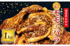  国産黒毛和牛 たれ漬け 焼肉セット 1kg モモ バラ 焼肉 セット モモ バラ 1kg おまかせ たれ漬け 京都 多来多来 冷凍 パック 家族 バーベキュー 牛肉 久御山町
