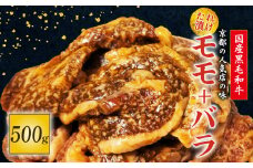 国産黒毛和牛 たれ漬けの肉セット モモ バラ 500g  焼肉 セット モモ バラ 500g おまかせ たれ漬け 京都 多来多来 冷凍 パック 家族 バーベキュー 牛肉 久御山町