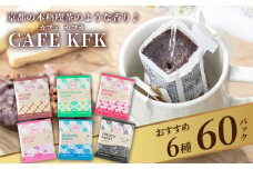 "京都発" 世界中から選び抜いたアラビカ豆のドリップバッグ コーヒー 6種 60袋（コーヒー セット 飲み比べ ドリップパック 京都 カフェ  カフカ ブレンド 焙煎 ギフト 詰め合わせ 冬 焙煎 セット こだわり バラエティーパック 工場直送