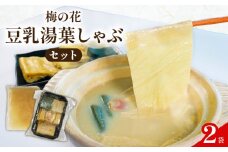 一人鍋 豆乳湯葉しゃぶ 2袋 ( ひとり鍋 豆乳 湯葉 出汁 生麩 梅麩 ゆば しゃぶしゃぶ 大豆 健康 鍋 和食 なべ 梅の花  井手町 京都 11000円 冬 )