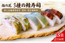 さば寿司 3袋入 3種(ゆず混ぜ舎利・昆布巻き・焼き鯖寿司) 寿司 しめ鯖 焼鯖 柚子 さば 鯖 鯖寿司 寿司 さば寿司 サバ寿司 すし 海鮮 和食 昆布  梅の花 井手町 京都 冷凍 )