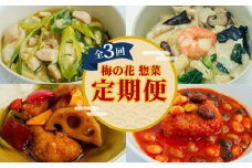 梅の花 惣菜定期便(全3回)  (レンジ 惣菜 惣菜セット レンジ調理 おかず 定期便 おかずセット 冷凍惣菜 冷凍 お惣菜 定期便 3カ月 長州鶏 湯葉 黒酢 和風 鶏湯葉丼 中華丼 豆腐ハンバーグ お惣菜 簡単調理  冷凍 詰め合わせ 井手町 京都府 梅の花