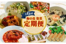 梅の花 惣菜定期便(全6回) 簡単便利 惣菜 定期便 6ヶ月 長州鶏 湯葉 唐揚げ 黒酢 和風 鶏湯葉丼 中華風 中華丼 豆腐ハンバーグ トマトソース ミートローフ 鯖寿司 冷凍寿司ちらし 井手町 京都府