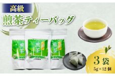 高級 煎茶 パック 3袋(5g×12個入) お茶 日本茶 国産 高級 京都府 煎茶 茶葉 茶 井手町 京都 小川武治茶舗