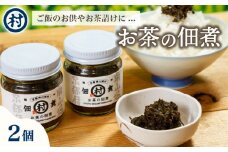 お茶の佃煮 2個 おかず ご飯のお供 白米 にあう 米 佃煮 惣菜 お茶 茶葉 お取り寄せ 珍味 つまみ 京都 京都府 南山城村 