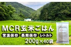 【 秋発送 / 令和6年度産 新米 】 MCR玄米ごはん (BROWN RICE PACK) 200g×40袋 レトルト ご飯 玄米 長期保存 常温保存 備蓄 キャンプ お弁当 アウトドア 玄米ご飯 そのまま食べれる 調理済