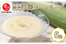 【先行受付】 舞コーンスープ 5袋 セット 京都 コーンスープ 野菜スープ トウモロコシスープ スープ とうもろこし トウモロコシ コーン 舞コーン ホワイトコーン 甘い 無添加調理※ 濃厚 インスタント インスタントスープ レトルト セット 簡単 調理 人気 おすすめ ギフト 贈答 プレゼント 砂糖 不使用 こだわり 食材 京丹波