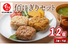 佰にぎりセット3種×4袋 計12袋 おにぎり 食べ比べ 詰め合わせ セット 朝食 惣菜 夕食 昼食 簡単 調理 電子レンジ お弁当 うるち米 ごはん 米 国産 ステーキ 味 カレー 味 炒飯 味 チャーハン 備蓄 非常食 アウトドア キャンプ