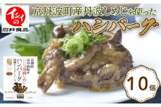 丹波しめじハンバーグ 和風オイスターソース 10袋 1個当たり150g 温めるだけ 10個 セット 国産 湯煎 電子レンジ レンジ レンチン 簡単 調理 無添加調理 京都 京丹波 丹波しめじ 小分け 冷蔵 若鶏 鶏肉 夕食 昼食 惣菜 おかず ジューシー 京丹波町